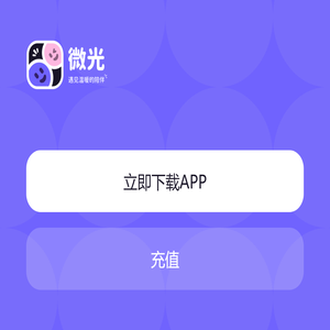 微光APP