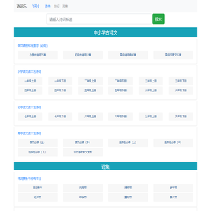 诗词乐 - 诗词拼音，中小学诗词学习