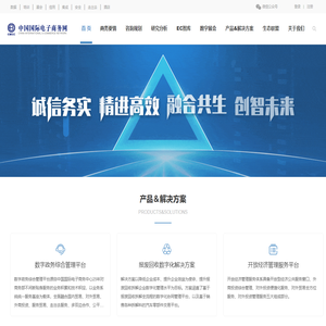首页-中国国际电子商务网