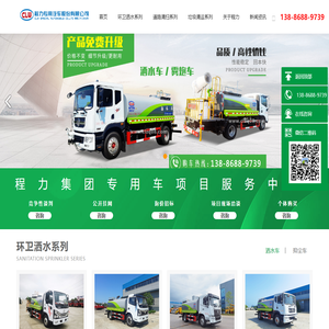 洒水车系列|洗扫车|垃圾车系列|程力专用汽车股份有限公司销售二十二分公司