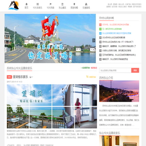 苏州东山农家乐哪家好，推荐【东山10大品牌农家乐】