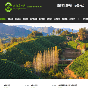 『光山茶叶网』-淮南茶光州上信阳毛尖主产区中国名茶之乡欢迎您！