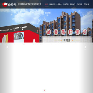 拾谷鸟科技（深圳）有限公司-官网-带包装鲜米机,智能碾米机,可自动调节碾米精度,胚牙米机,全自动包装米机