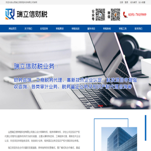 山西高企认定-山西瑞立信财税科技有限公司