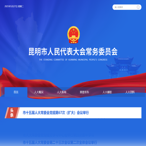 昆明市人大常委会