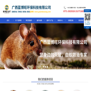 灭鼠培训_灭老鼠加盟_白蚁防治培训_白蚁防治加盟_四害消杀培训_广西灭鼠培训_广西蓝博旺环保科技有限公司-www.gxlanbowang.com