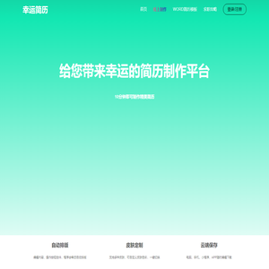 免费在线制作_Word格式下载_幸运简历网