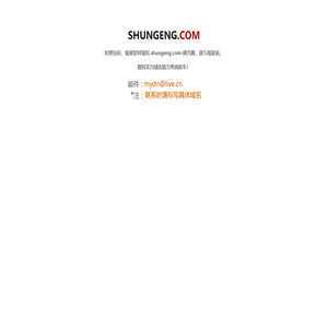 欢迎访问shungeng.com！