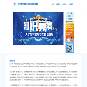 大学生实验室安全知识竞赛组委会