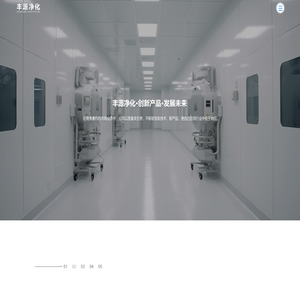 苏州丰源彩板净化有限公司_苏州丰源彩板净化有限公司