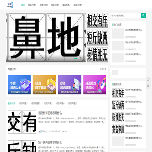 华胄成语词典-中国成语大全和成语故事及四字成语在线查询