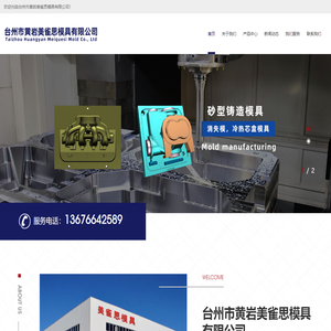 台州市黄岩美雀思模具有限公司-消失模，冷热芯盒模具，砂型铸造模具