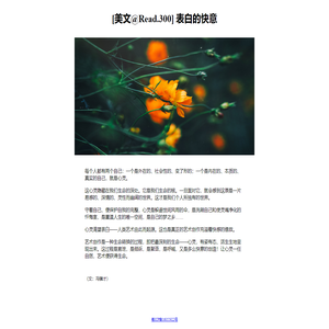 表白的快意-美文阅读
