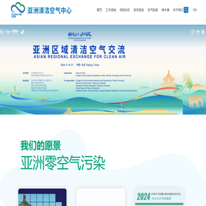 亚洲清洁空气中心