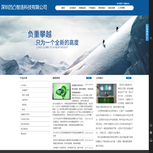 深圳凹凸智连科技有限公司