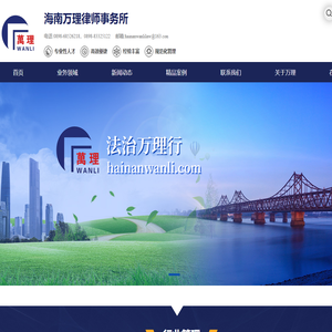 海南万理律师事务所-法律服务_法律顾问_律师事务咨询