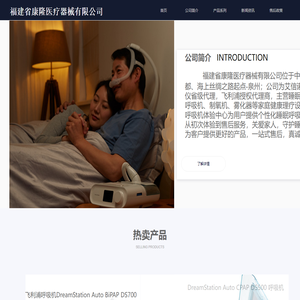 福建省康隆医疗器械有限公司-泉州飞利浦呼吸机体验中心