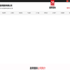 嘉荣国际有限公司