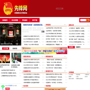 东北大学团委先锋网
