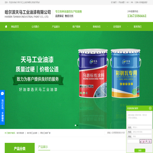 哈尔滨油漆_哈尔滨工业油漆_黑龙江油漆厂家-哈尔滨天马工业油漆有限公司