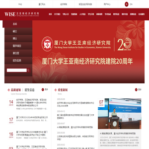厦门大学王亚南经济研究院