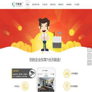 您的企业仅需一台万能盒 让企业脱颖而出