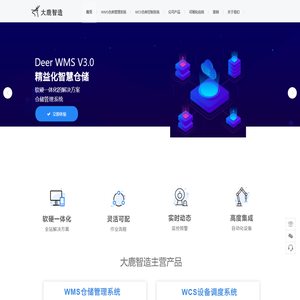 WMS智慧仓储管理系统-WCS仓库控制系统-TMS运输管理系统-南京大鹿智造科技有限公司