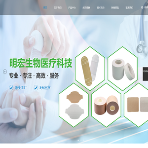 【明宏生物医疗】- 艾制品敷料,艾制品辅料,硅凝胶敷料,医用敷料,医用胶带