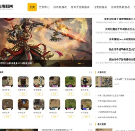 盛航搜服网-最具影响力新开变态传奇私服传奇sf发布网站