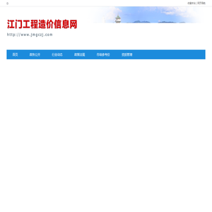 江门造价站-首页