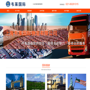 上海韦莱国际物流有限公司_上海国际搬家_国际海运_移民搬家_行李托运_上海长途搬家