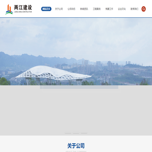重庆两江新区建设有限公司