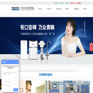 净水器加盟_净水器代理_净水器招商_加盟净水器_汉斯顿净水器