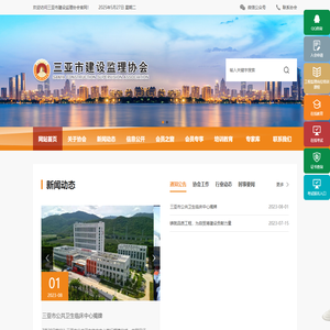 三亚市建设监理协会