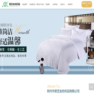 郑州市君芝友纺织品有限公司_酒店用品_酒店布草