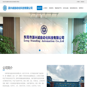 东莞源兴诚自动化科技有限公司