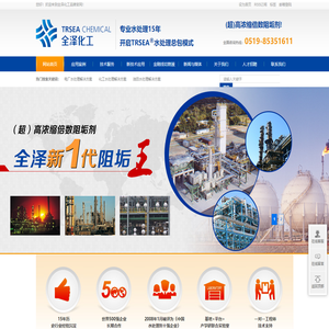 江苏全泽环保科技有限公司_高浓缩倍数阻垢剂_工业水处理解决方案