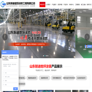 山东耐迪建筑涂装工程有限公司,环氧树脂平涂型地坪,钛晶耐磨地坪,旧混凝土地面、石材,硬地丙烯酸球场涂装,聚脲喷涂系统