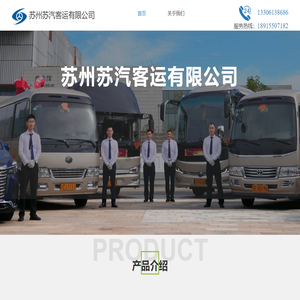 苏州苏汽客运有限公司