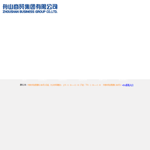 舟山商贸集团有限公司
