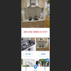 燃气灶 油烟机 集成灶专业维修24小时统一服务咨询中心