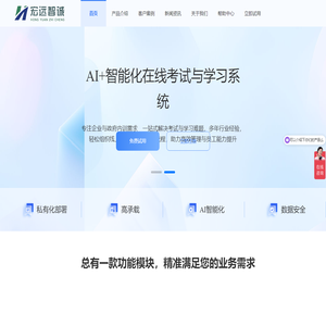 宏远智诚 | 智能化在线考试与学习系统 - 一站式考试管理与在线学习平台