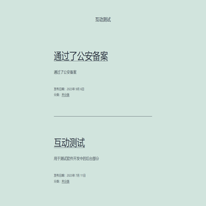 互动测试