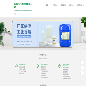 香精香料,橡胶塑料除味剂,垃圾污水喷淋塔除臭剂,植物液生物除臭剂厂家-东莞市万清环保有限公司