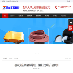 桥梁支座,橡胶支座,桥梁伸缩缝厂家报价_衡水天林工程橡胶有限公司