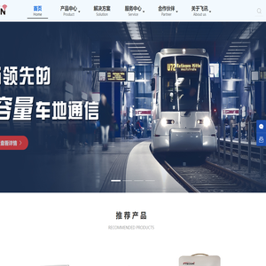 北京飞讯科达——国产化非视距微波 万兆无线通信 先进的无线数通 网络安全解决方案供应商