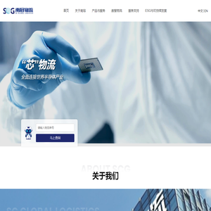 深圳南冠物流有限公司-专注于全球半导体产业链物流运输及仓储配套服务