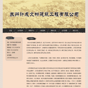 苏州计成文物建筑工程有限公司