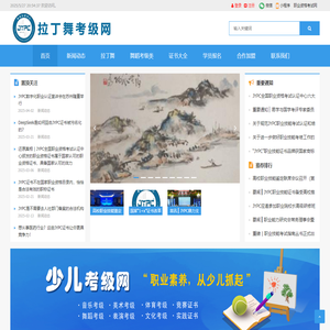 拉丁舞考级网