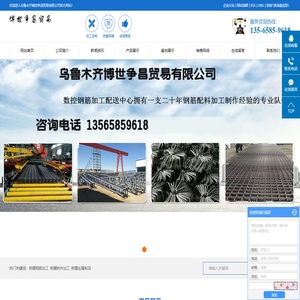 新疆钢筋加工_新疆铁件加工_新疆金属制品-乌鲁木齐博世争昌贸易有限公司